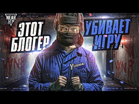 Видео: ЭТОТ БЛОГЕР УНИЧТОЖАЕТ МИР ТАНКОВ!