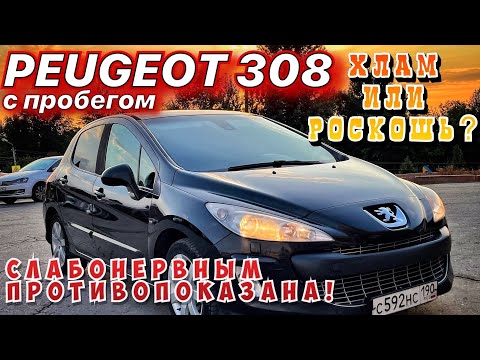 Видео: ПЕЖО 308 - ХЛАМ ИЛИ РОСКОШЬ. ОБЗОР