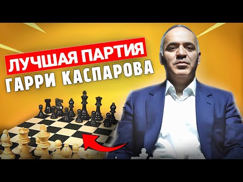 Видео: БРИЛЛИАНТОВАЯ ПАРТИЯ Гарри Каспарова!🥶 Гарри Каспаров - Веселин Топалов