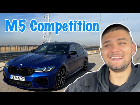 Видео: BMW F90 M5 COMPETITION 625кс - POV и РЕВЮ | НЯМА ТАКАВА КОЛА