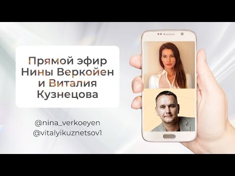 Видео: Эфир Нины Веркойен и Виталия Кузнецова
