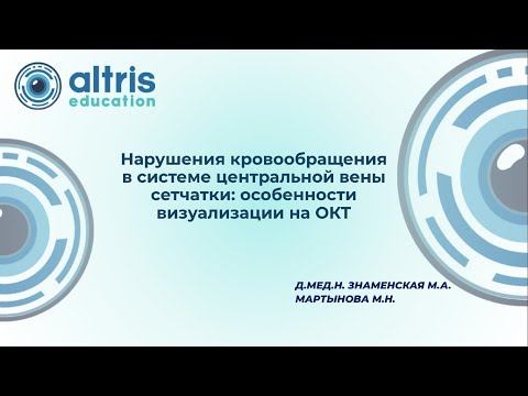 Видео: Нарушения кровообращения в системе центральной вены сетчатки: особенности визуализации на ОКТ