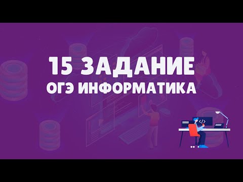 Видео: Разбор 15 задания ОГЭ по информатике | ОГЭ информатика