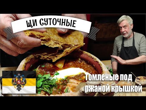 Видео: Щи суточные  ☆  История и мой рецепт 👩‍🍳