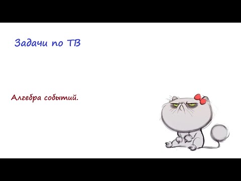 Видео: Задачи на алгебру событий.