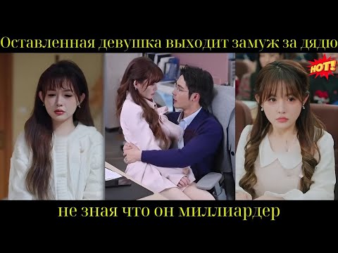 Видео: Оставленная девушка выходит замуж за дядю, не зная, что он миллиардер