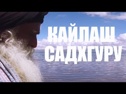 Видео: Путешествие на Кайлаш с Садхгуру