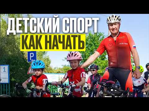 Видео: Как привести ребёнка в велоспорт, с чего начать? Тренер по велоспорту Александр Колыбин.