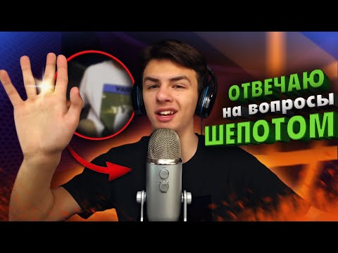 Видео: ОТВЕЧАЮ НА ВАШИ ИНТЕРЕСНЫЕ ВОПРОСЫ АСМР/