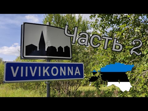 Видео: Viivikonna: часть 2, Эстония 🌇 🇪🇪 2019