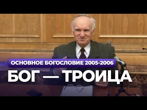 Видео: Бог — Троица (МДА, 2006.02.06) — Осипов А.И.