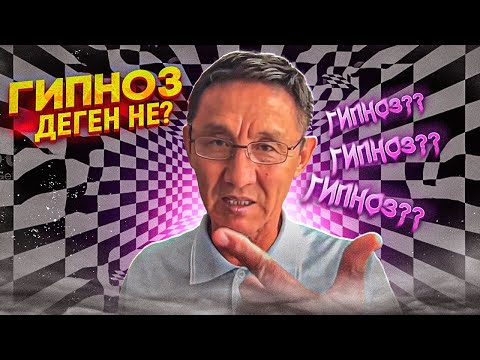 Видео: ПАЦИЕНТКЕ НҰСҚАУЛЫҚ ГИПНОЗ ЖӘНЕ ГИПНОТЕРАПИЯ ДЕГЕН НЕ #1