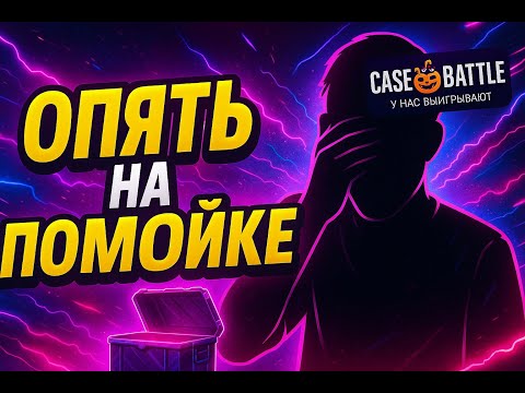 Видео: ОЧЕРЕДНАЯ ПОПЫТКА ВЫНЕСТИ CASE-BATTLE. ПРОВЕРИЛ ТАКТИКИ ПОДПИСЧИКОВ!