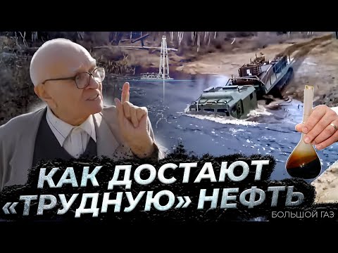 Видео: Эпоха «лёгких» углеводородов подходит к концу. Есть ли технологии для трудноизвлекаемых запасов