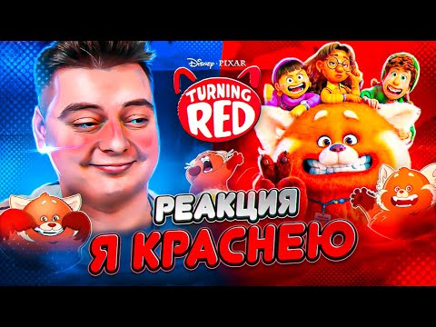 Видео: Я КРАСНЕЮ - РЕАКЦИЯ НА МУЛЬТФИЛЬМ