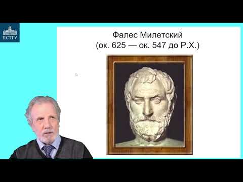Видео: 4_Милетская школа