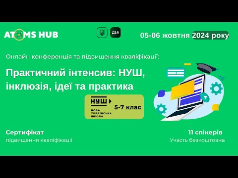 Видео: Конференція: конференція та підвищення кваліфікації вчителів та вихователів 05.10.2024