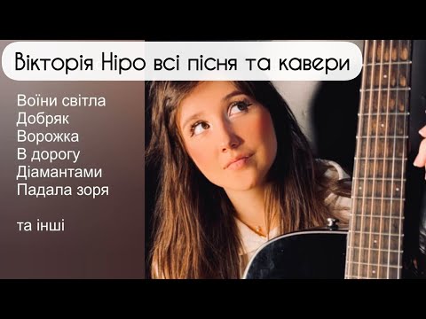 Видео: Вікторія Ніро всі пісні та кавери |  Зберігайте і До кінця🙏