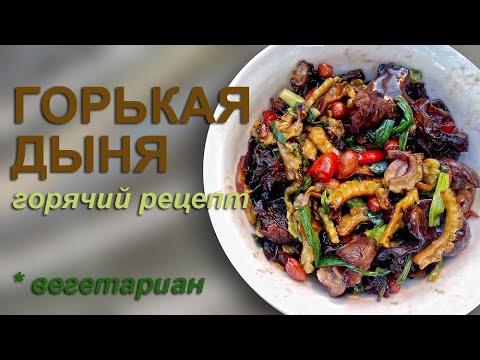 Видео: Горькая дыня как приготовить момордику вкусно горячий рецепт #вегетарианскиерецепты