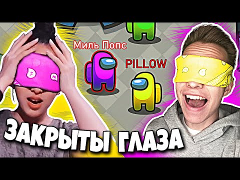 Видео: Амонг Ас НО С ЗАКРЫТЫМИ ГЛАЗАМИ