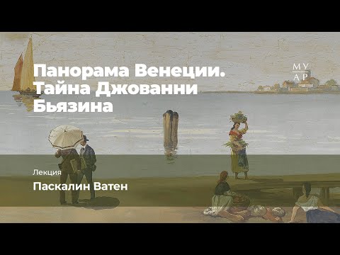 Видео: Лекция Паскалин Ватен «Панорама Венеции. Тайна Джованни Бьязина»