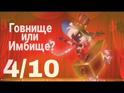 Видео: Новая роль фокусник🎩🐰Говно или Имба?👑💩