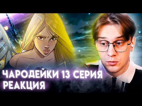 Видео: НОЧЬ В ШКОЛЕ! Чародейки 13 серия 1 сезон ! Реакция Кудрика