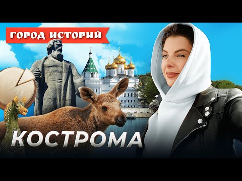Видео: Сусанин, Снегурочка и сыр: чем знаменита Кострома? Город историй. Выпуск №5
