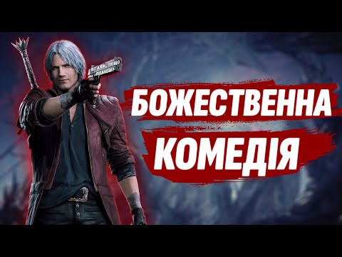 Видео: КАЙФИ в DEVIL MAY CRY 5