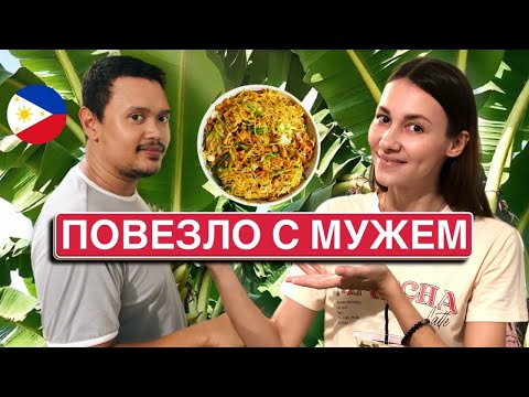 Видео: Облагораживаю участок| Любимое блюдо филиппинского мужа с необычным значением| Влог 19 