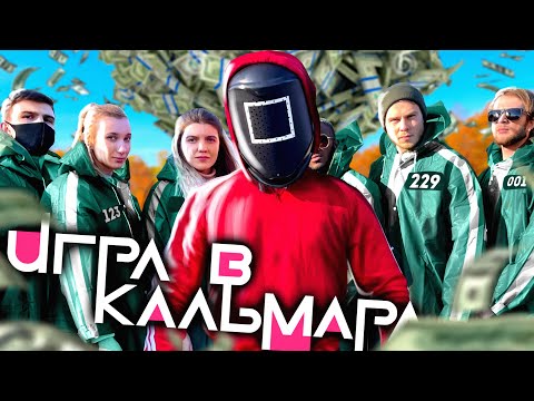 Видео: ИГРА В КАЛЬМАРА В РЕАЛЬНОЙ ЖИЗНИ
