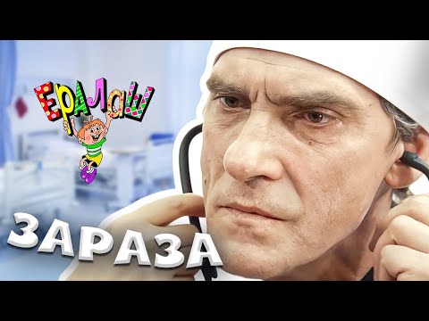 Видео: Ералаш | Зараза (Выпуск №203)