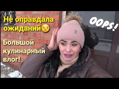 Видео: VLOG: Было стыдно и неудобно 😒. Всё, как вы любите! Готовлю вкусно и много!