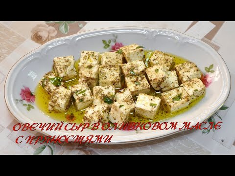 Видео: Овечий сыр в оливковом масле с пряностями/ Cheese in olive oil