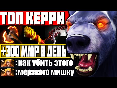 Видео: ТОП КЕРРИ ДЛЯ ПОДНЯТИЯ РЕЙТИНГА! — Как играть на Урса Дота 2 | Гайд на Ursa Dota 2 7.28