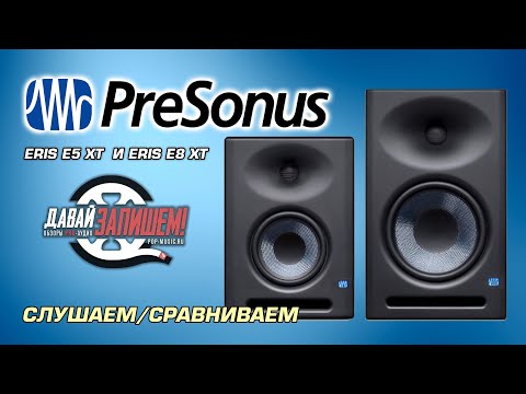 Видео: Студийные мониторы PRESONUS ERIS E5 XT  и PRESONUS ERIS E8 XT ( новинка 2019