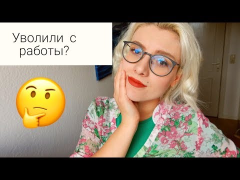 Видео: Работа в Германии. Увольнение