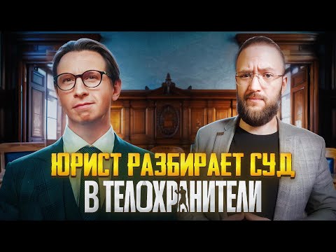 Видео: Настоящий Юрист Разбирает Суд В Телохранители | Наш Сол Гудман