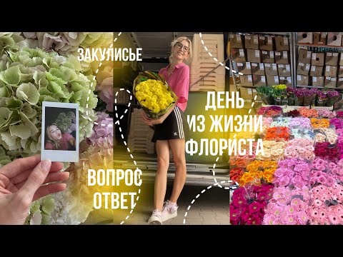 Видео: 🌸🤍День из жизни флориста🪴мой путь💫Влог и ответы на вопросы🌾🌺