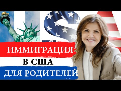 Видео: ВОССОЕДИНЕНИЕ С СЕМЬЕЙ США 2024 | ВОССОЕДИНЕНИЕ СЕМЬИ США РОДИТЕЛИ 2024 | ИММИГРАЦИЯ В США 2024