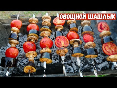 Видео: ШАШЛЫК ИЗ ОВОЩЕЙ. Как приготовить овощи и грибы на гриле ОВОЩИ ГОТОВИМ ТОЛЬКО ТАК