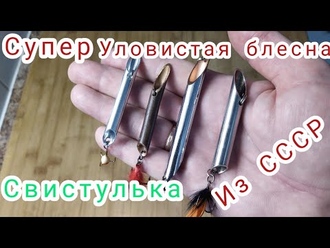 Видео: СУПЕР УЛОВИСТАЯ БЛЕСНА "СВИСТУЛЬКА"  СДЕЛАЙ САМ!! (МАГАЗИНЫ СТОЯТ В СТОРОНЕ) #блесна