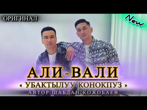 Видео: Али-Вали Убактылуу Конокпуз Оригинал