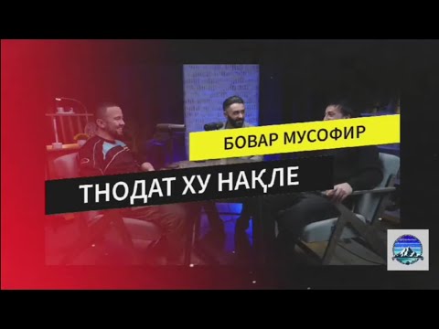 Видео: БОВАР МУСОФИР  - узум маш нӯм thод зинда сагирен, ат ху айбам веthҷ вахте. #Thodathunagle