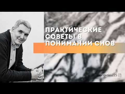 Видео: Денис Орловский - «Практические советы в понимание снов», август 2020