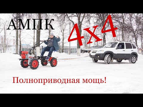 Видео: АМПК 4х4 (полноприводная мощь) полноприводный адаптер для мотоблока Угра