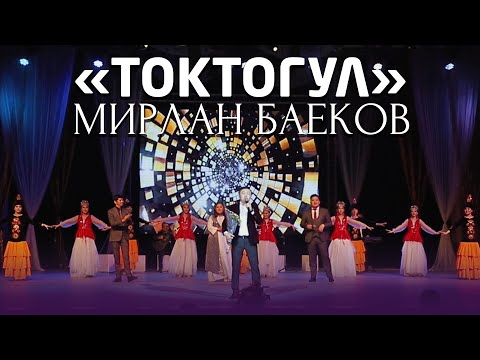 Видео: Мирлан Баеков - Токтогул / 2022