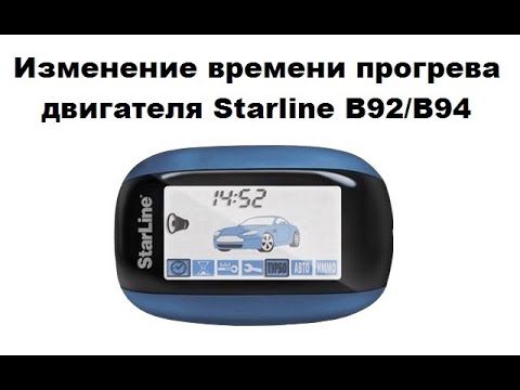 Видео: Изменение времени прогрева двигателя Starline B92/B94