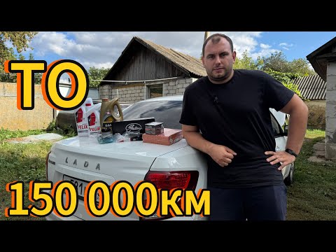 Видео: Большое ТО на ГРАНТЕ!