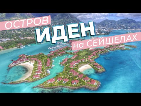 Видео: Остров Иден на Сейшелах / Зоткингид